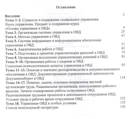 Фотография книги "Ольга Дорошенко: Основы управления в органах внутренних дел. Учебное пособие"