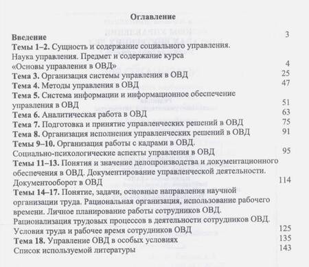 Фотография книги "Ольга Дорошенко: Основы управления в органах внутренних дел. Учебное пособие"