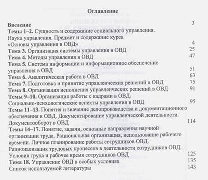 Фотография книги "Ольга Дорошенко: Основы управления в органах внутренних дел. Учебное пособие"