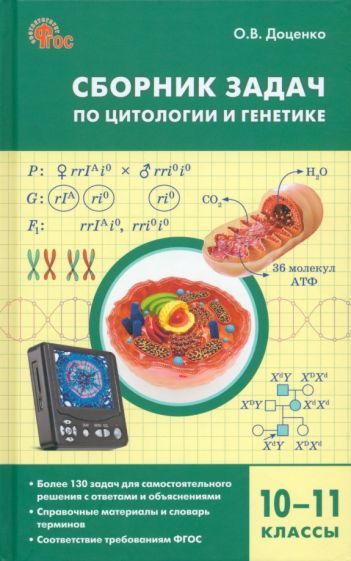 Обложка книги "Ольга Доценко: Биология. 10-11 классы. Сборник задач по цитологии и генетике. ФГОС"
