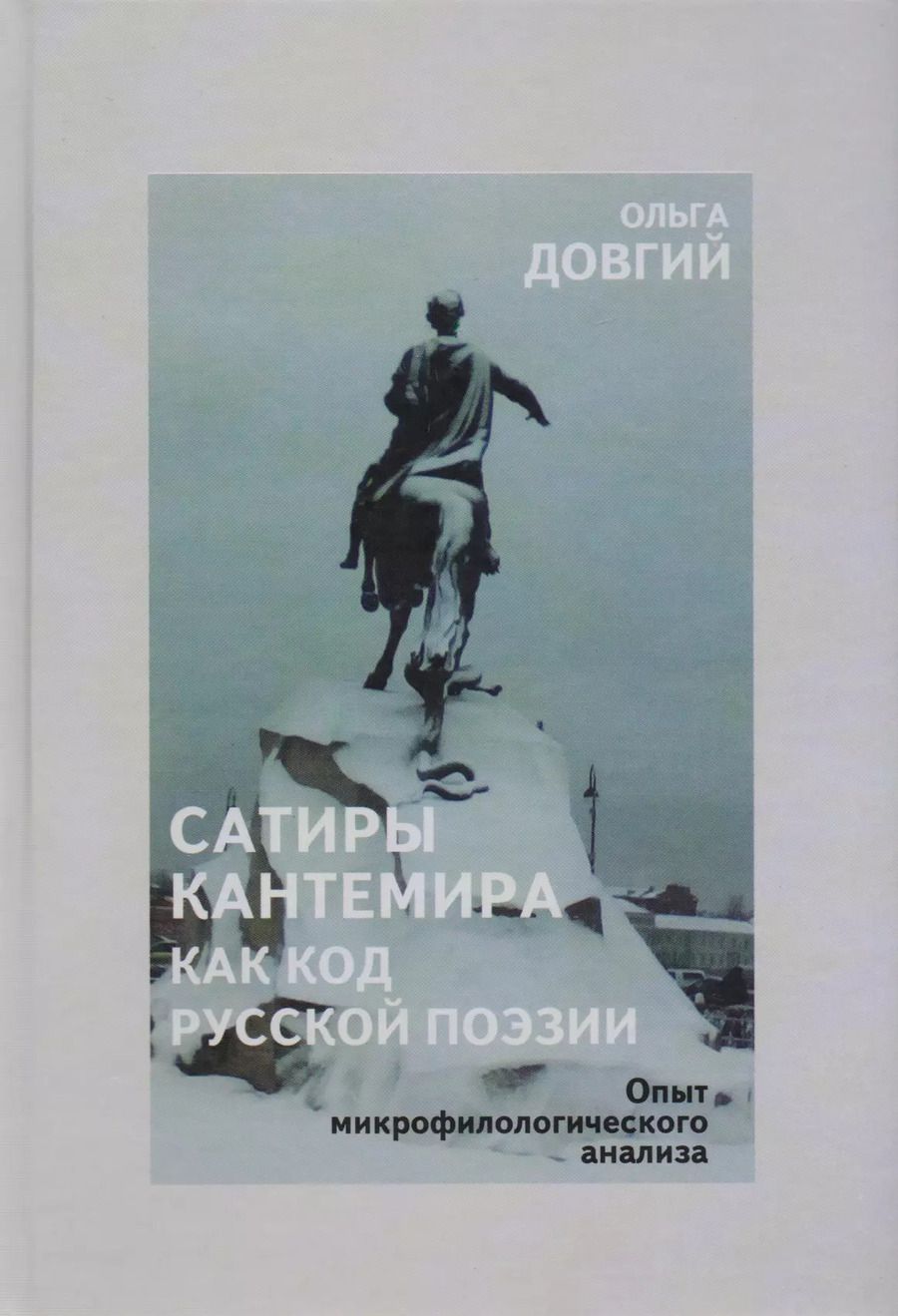 Обложка книги "Ольга Довгий: Сатиры Кантемира как код русской поэзии. Опыт микрофилологического анализа"