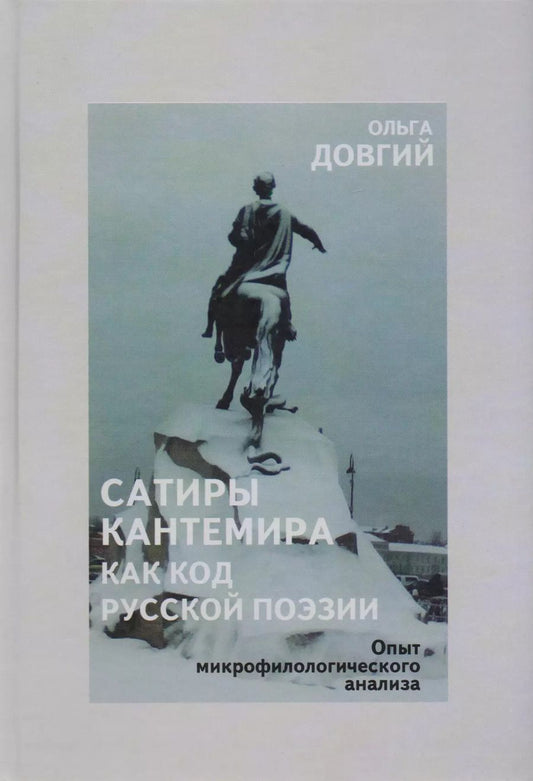 Обложка книги "Ольга Довгий: Сатиры Кантемира как код русской поэзии. Опыт микрофилологического анализа"