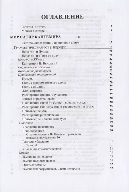 Фотография книги "Ольга Довгий: Сатиры Кантемира как код русской поэзии. Опыт микрофилологического анализа"