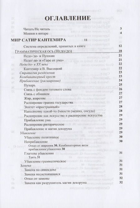 Фотография книги "Ольга Довгий: Сатиры Кантемира как код русской поэзии. Опыт микрофилологического анализа"