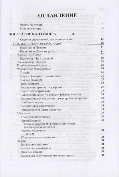 Фотография книги "Ольга Довгий: Сатиры Кантемира как код русской поэзии. Опыт микрофилологического анализа"