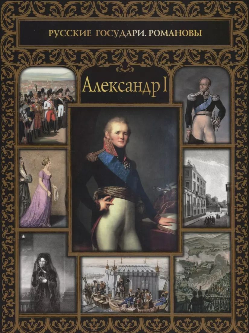 Обложка книги "Ольга Думенко: Александр I"