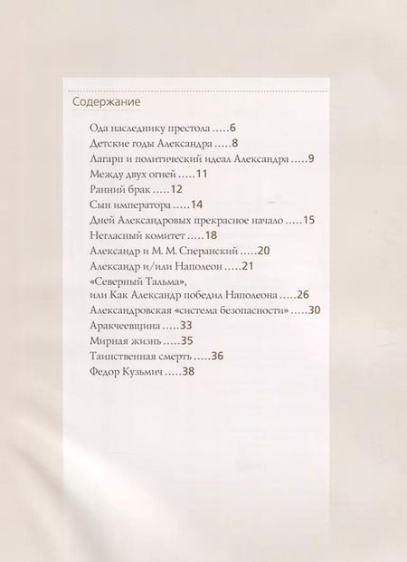 Фотография книги "Ольга Думенко: Александр I"
