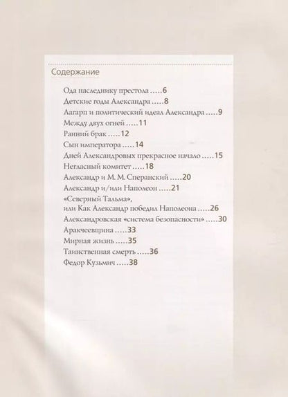 Фотография книги "Ольга Думенко: Александр I"