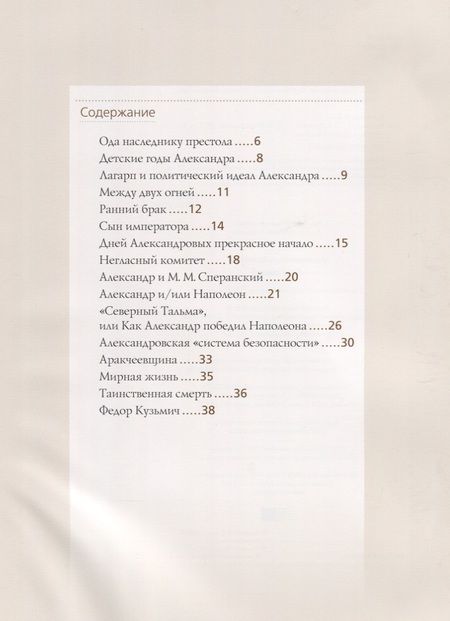 Фотография книги "Ольга Думенко: Александр I"