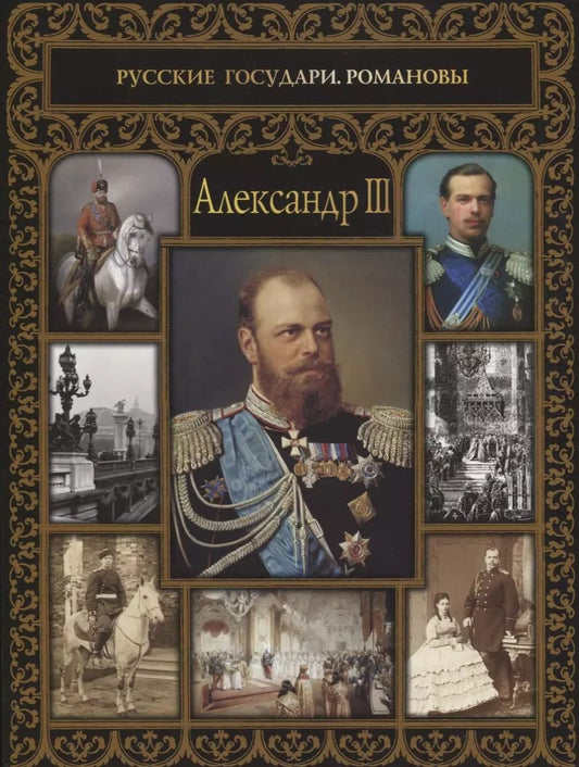 Обложка книги "Ольга Думенко: Александр III"