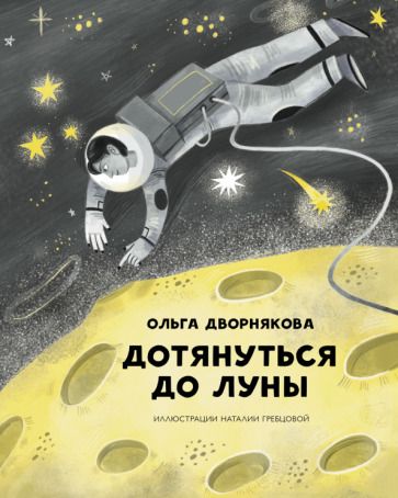 Обложка книги "Ольга Дворнякова: Дотянуться до Луны"