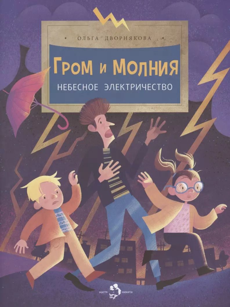 Обложка книги "Ольга Дворнякова: Гром и молния. Небесное электричество"