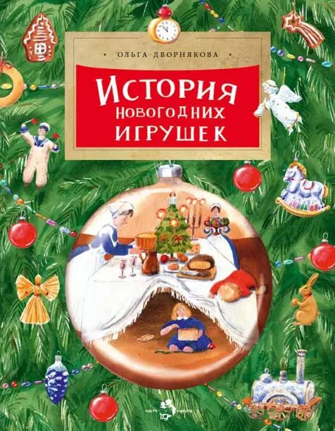 Обложка книги "Ольга Дворнякова: История новогодних игрушек"