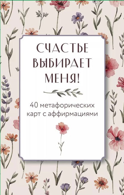 Обложка книги "Ольга Дяченко: Счастье выбирает меня! 40 метафорических карт с аффирмациями"