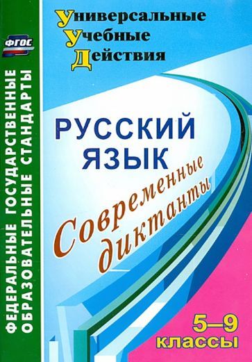 Обложка книги "Ольга Дюжева: Русский язык. 5-9 классы. Современные диктанты. ФГОС"