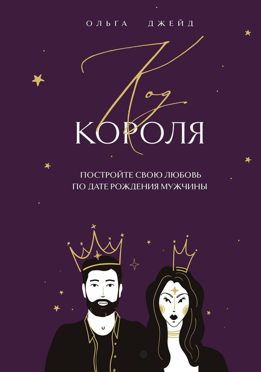 Обложка книги "Ольга Джейд: Код короля. Постройте свою любовь по дате рождения мужчины"