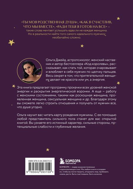 Фотография книги "Ольга Джейд: Код короля. Постройте свою любовь по дате рождения мужчины"