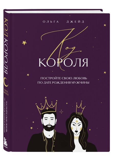 Фотография книги "Ольга Джейд: Код короля. Постройте свою любовь по дате рождения мужчины"