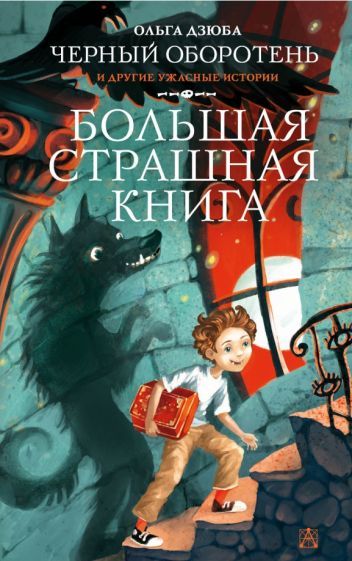 Обложка книги "Ольга Дзюба: Черный Оборотень и другие ужасные истории"