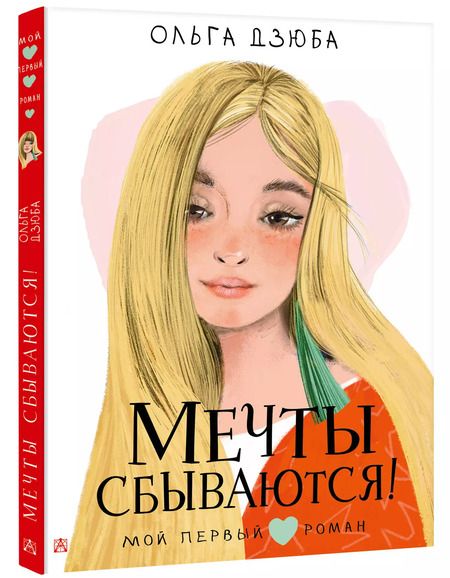 Фотография книги "Ольга Дзюба: Мечты сбываются!"