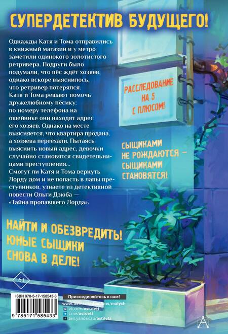 Фотография книги "Ольга Дзюба: Тайна пропавшего Лорда"