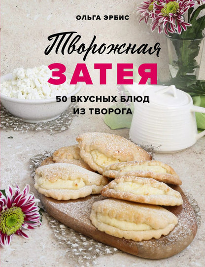 Обложка книги "Ольга Эрбис: Творожная затея. 50 вкусных блюд из творога"