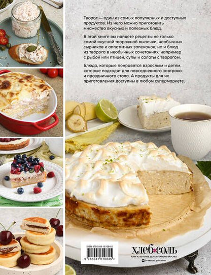 Фотография книги "Ольга Эрбис: Творожная затея. 50 вкусных блюд из творога"