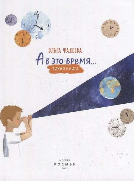 Фотография книги "Ольга Фадеева: А в это время…: тихая книга"