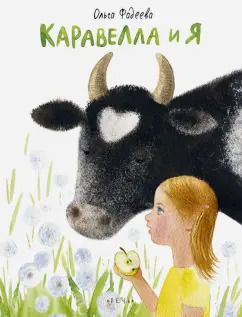 Обложка книги "Ольга Фадеева: Каравелла и я"