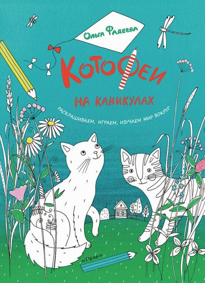 Обложка книги "Ольга Фадеева: КотоФеи на каникулах. Раскрашиваем, играем, изучаем"