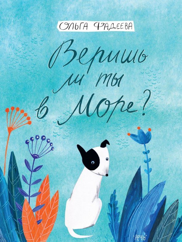 Обложка книги "Ольга Фадеева: Веришь ли ты в море?"