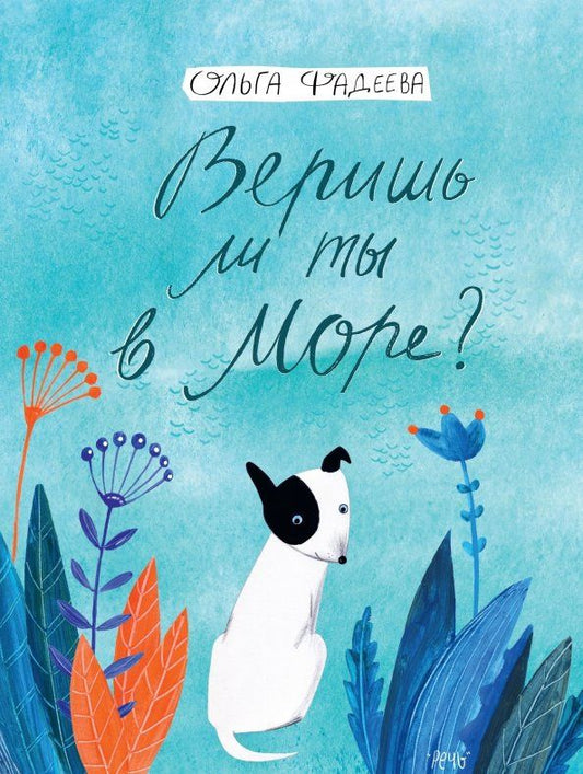 Обложка книги "Ольга Фадеева: Веришь ли ты в море?"