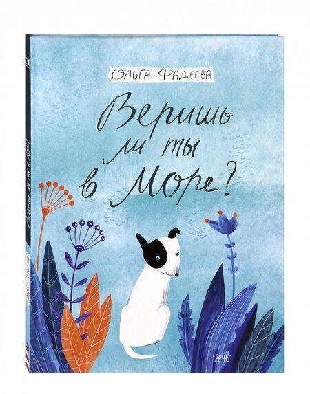 Фотография книги "Ольга Фадеева: Веришь ли ты в море?"