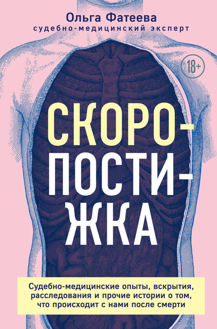 Обложка книги "Ольга Фатеева: Скоропостижка. Судебно-медицинские опыты, вскрытия, расследования и прочие истории о том, что происходит с нами после смерти"