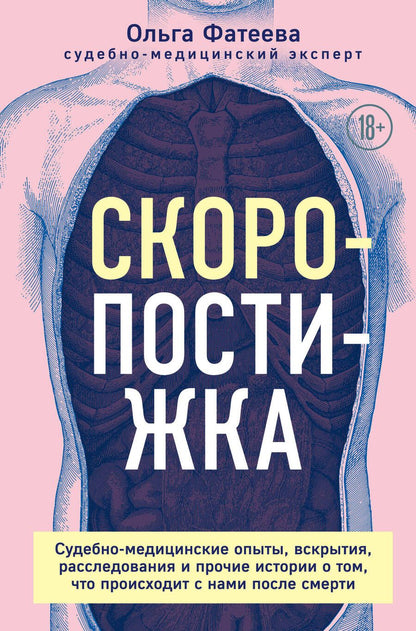 Обложка книги "Ольга Фатеева: Скоропостижка. Судебно-медицинские опыты, вскрытия, расследования и прочие истории о том, что происходит с нами после смерти"