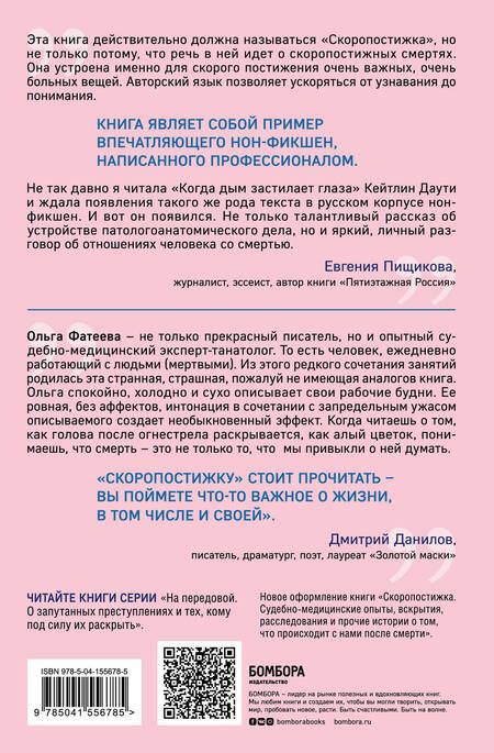 Фотография книги "Ольга Фатеева: Скоропостижка. Судебно-медицинские опыты, вскрытия, расследования и прочие истории о том, что происходит с нами после смерти"