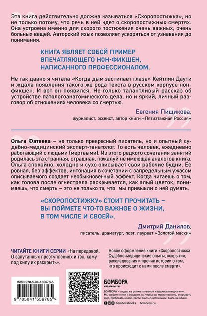 Фотография книги "Ольга Фатеева: Скоропостижка. Судебно-медицинские опыты, вскрытия, расследования и прочие истории о том, что происходит с нами после смерти"