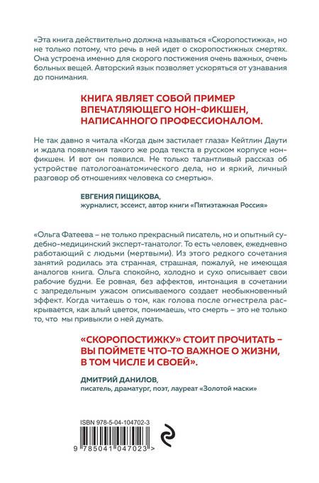 Фотография книги "Ольга Фатеева: Скоропостижка. Судебно-медицинские опыты, вскрытия, расследования и прочие истории о том, что происходит с нами после смерти"