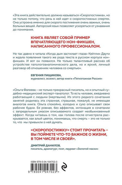 Фотография книги "Ольга Фатеева: Скоропостижка. Судебно-медицинские опыты, вскрытия, расследования и прочие истории о том, что происходит с нами после смерти"
