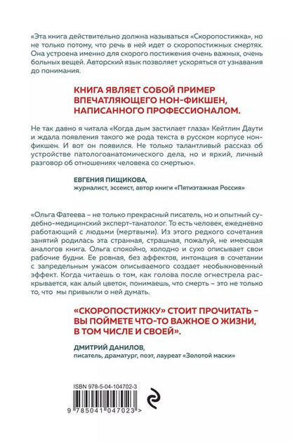 Фотография книги "Ольга Фатеева: Скоропостижка. Судебно-медицинские опыты, вскрытия, расследования и прочие истории о том, что происходит с нами после смерти"