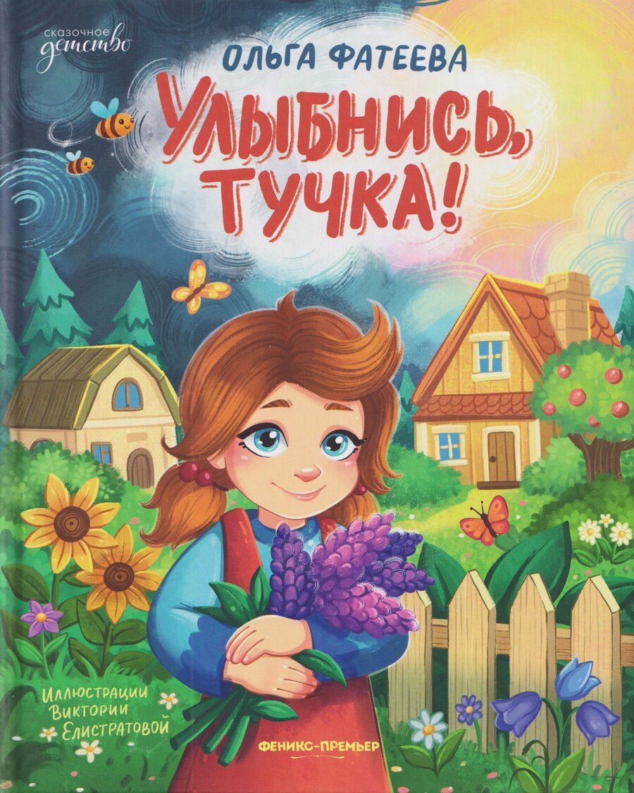 Обложка книги "Ольга Фатеева: Улыбнись, тучка!"