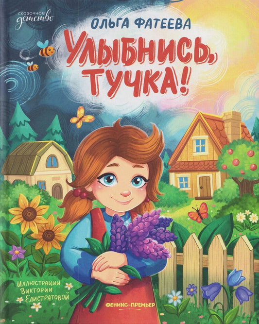 Обложка книги "Ольга Фатеева: Улыбнись, тучка!"