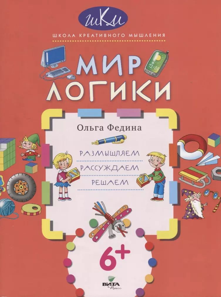 Обложка книги "Ольга Федина: Мир логики. Размышляем, рассуждаем, решаем"