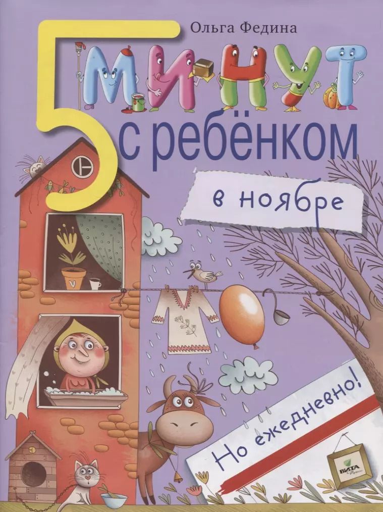 Обложка книги "Ольга Федина: Пять минут с ребенком в НОЯБРЕ, но ежедневно"