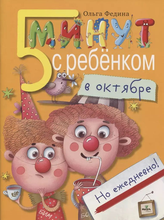 Обложка книги "Ольга Федина: Пять минут с ребенком в октябре, но ежедневно!"