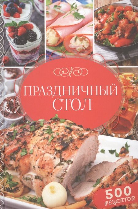 Фотография книги "Ольга Федорова: Праздничный стол. 500 рецептов"