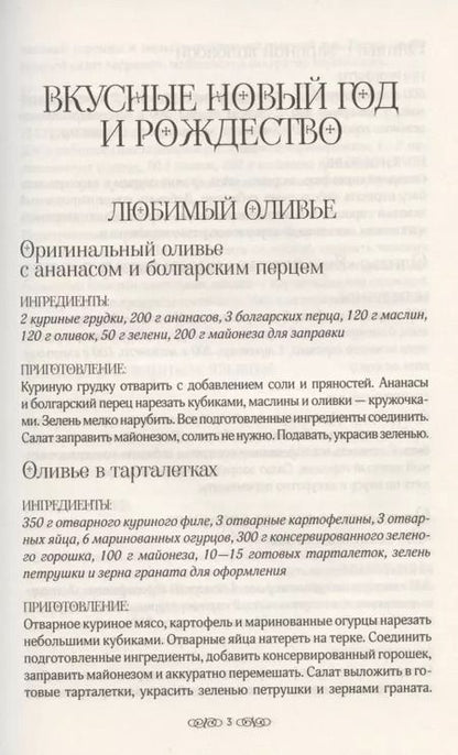 Фотография книги "Ольга Федорова: Праздничный стол. 500 рецептов"