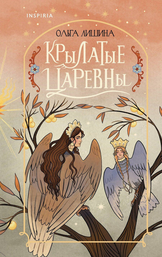 Обложка книги "Ольга Федоровна: Крылатые царевны"