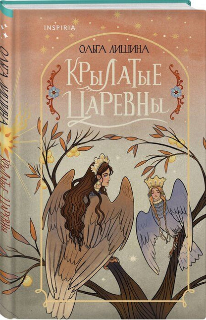 Фотография книги "Ольга Федоровна: Крылатые царевны"