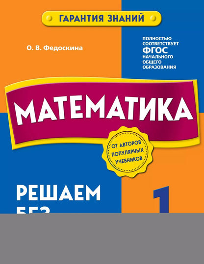 Обложка книги "Ольга Федоскина: Математика. 1 класс. Решаем без ошибок"